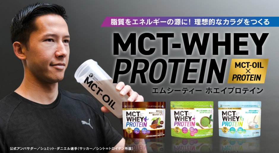 新商品 Mctホエイプロテイン 3種類何が違うの 仙台勝山館ココイル