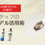 余ったMCTオイル、どう使う？スタッフのリアル活用術