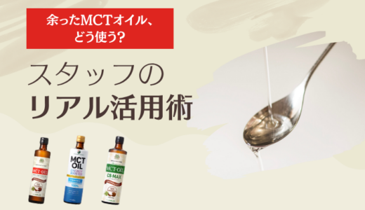余ったMCTオイル、どう使う？スタッフのリアル活用術