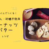 MCTオイルでつくる！かんたん・砂糖不使用「ピーナッツバター」レシピ_768_513