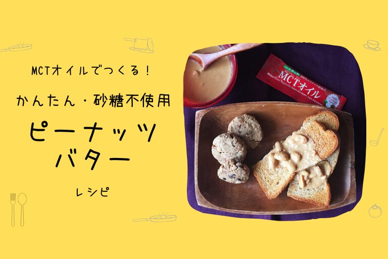 MCTオイルでつくる！かんたん・砂糖不使用「ピーナッツバター」レシピ_768_513