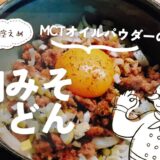 糖質控えめ、ガツンと旨い、罪悪感ゼロ！「MCTオイルパウダーの肉みそうどん」