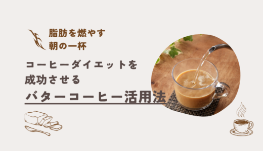 脂肪を燃やす朝の一杯｜コーヒーダイエットを成功させるバターコーヒー活用法