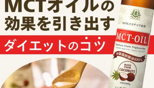 MCTオイルの効果を引き出すダイエットのコツ【管理栄養士監修】