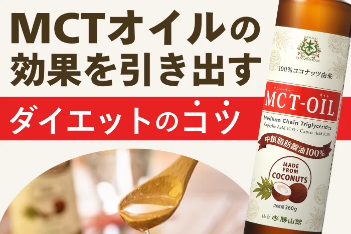 MCTオイルの効果を引き出すダイエットのコツ【管理栄養士監修】