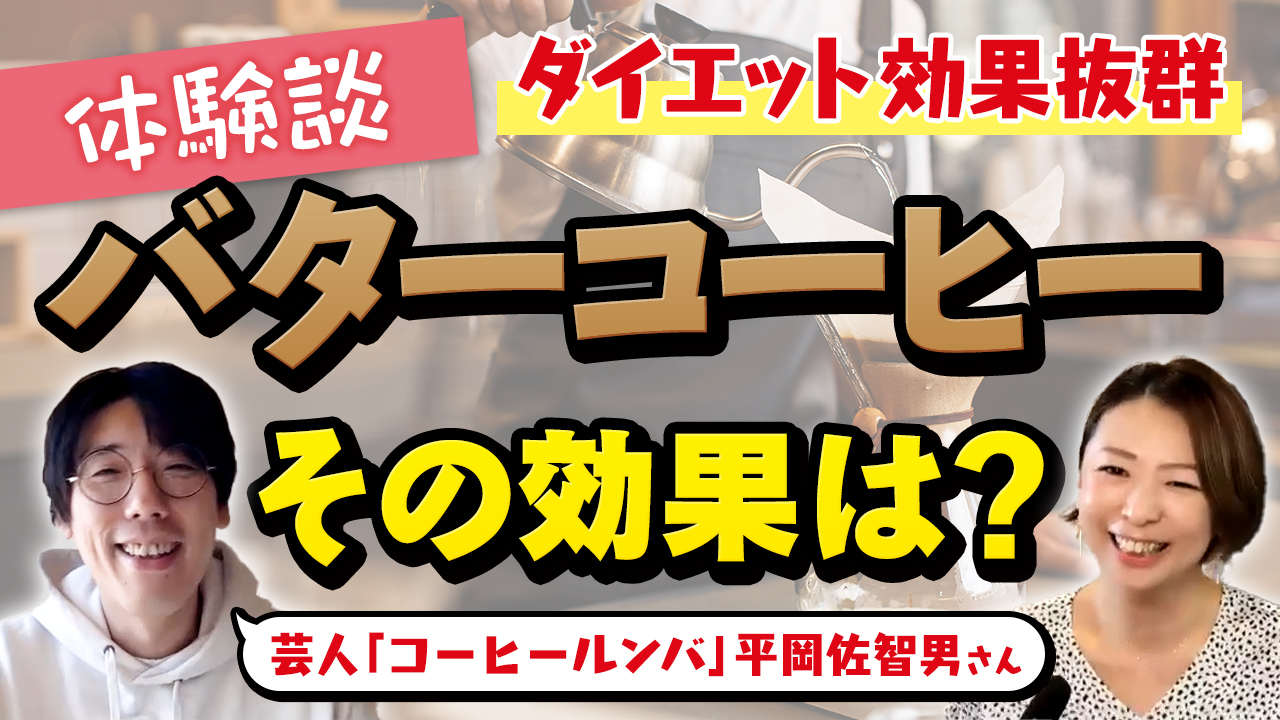 朝の1杯で 25 に成功 コーヒールンバ 平岡佐智男さんに聞いたバターコーヒーの魅力 仙台勝山館ココイル