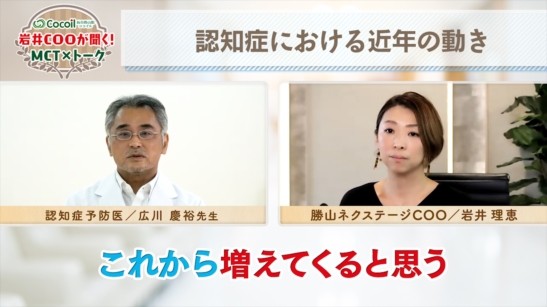 動画 Mctオイルで認知症予防 認知症予防医 広川慶裕先生に聞くmctオイルの可能性 仙台勝山館ココイル