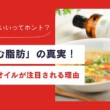 「飲む脂肪」の真実！MCTオイルが注目される理由