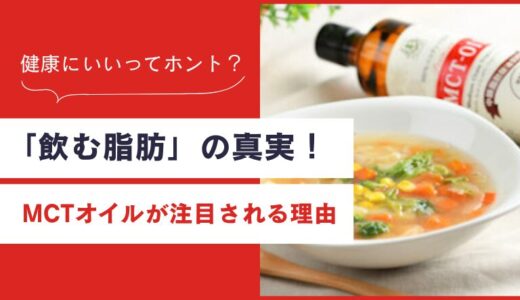「飲む脂肪」の真実！MCTオイルが注目される理由
