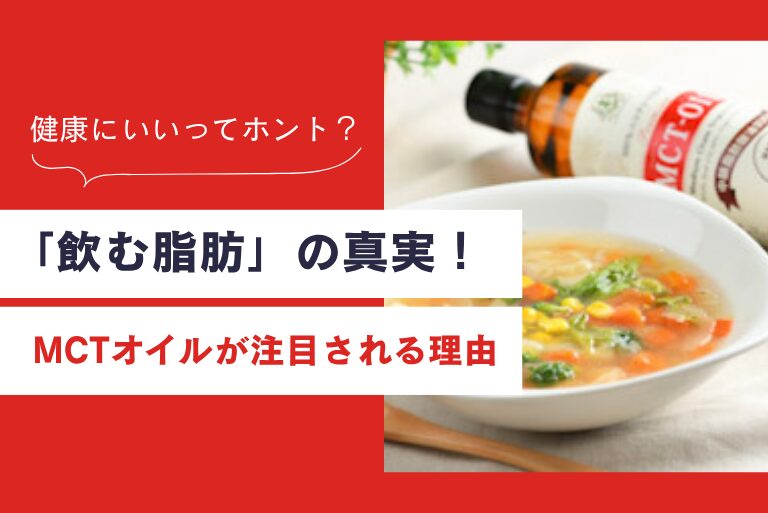 「飲む脂肪」の真実！MCTオイルが注目される理由