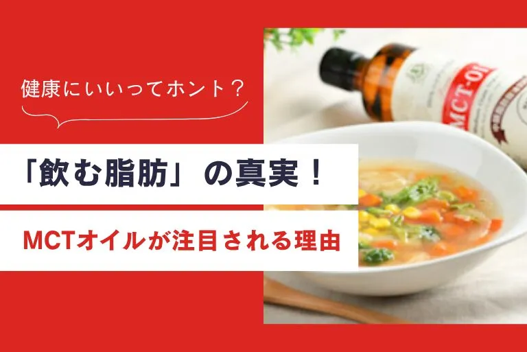 「飲む脂肪」の真実！MCTオイルが注目される理由