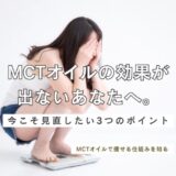MCTオイルを飲んでも痩せない？見直したい3つの点とは？
