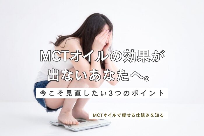 MCTオイルを飲んでも痩せない？見直したい3つの点とは？