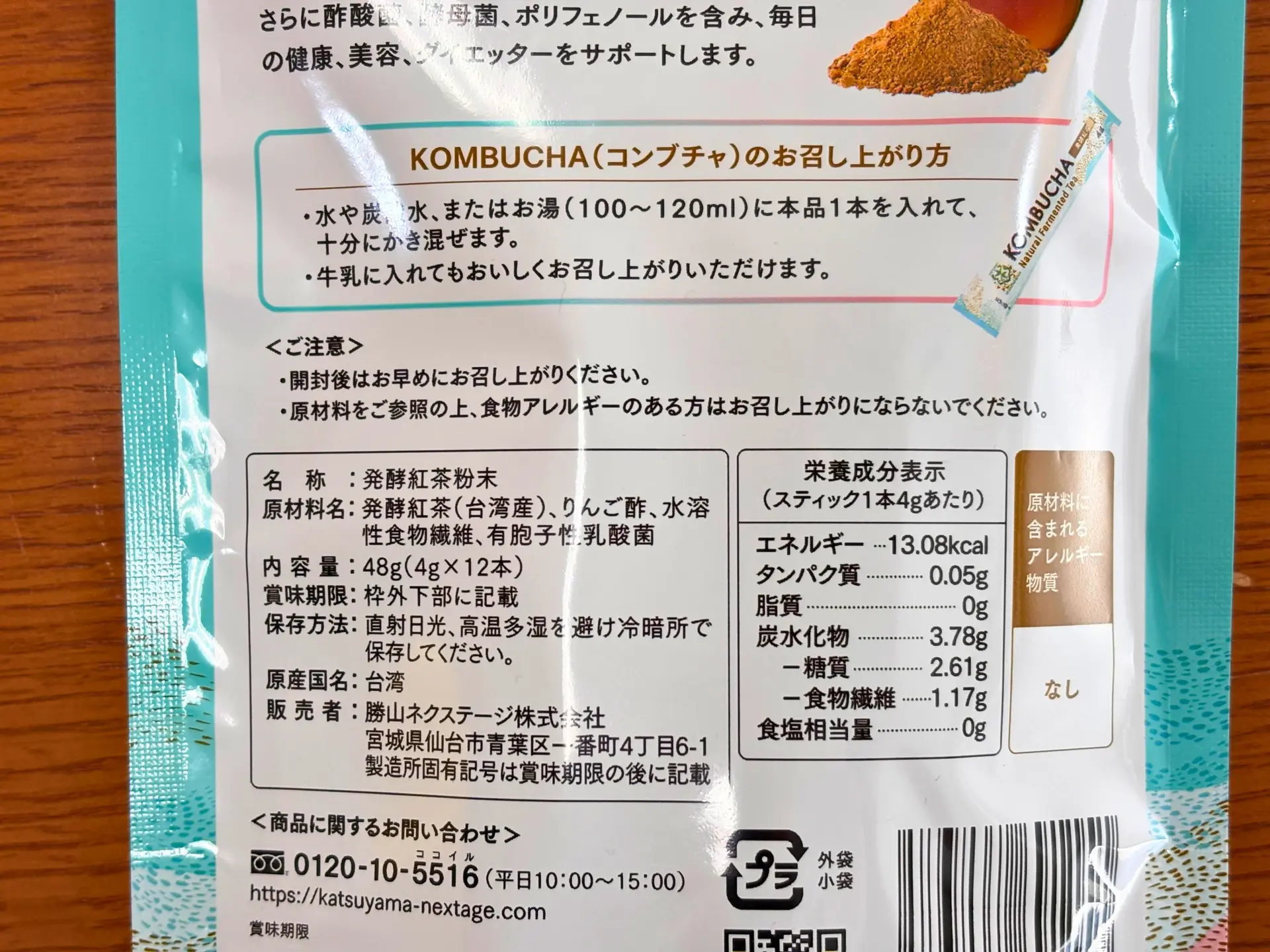 コンブチャのパッケージ裏の原材料表記