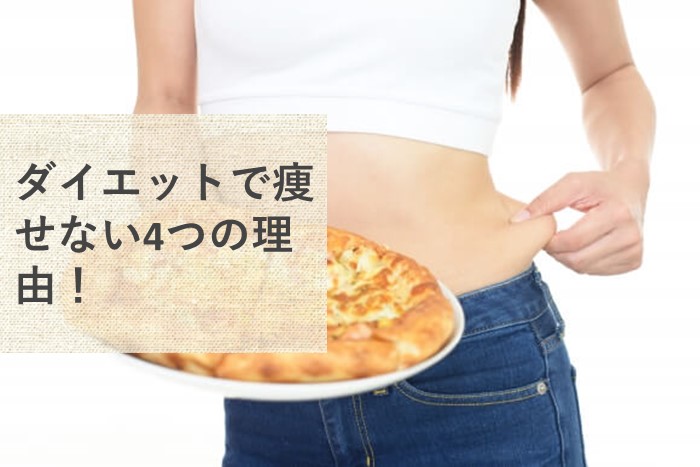 ダイエットで痩せない4つの理由 痩せにくい体を卒業するには 仙台勝山館ココイル