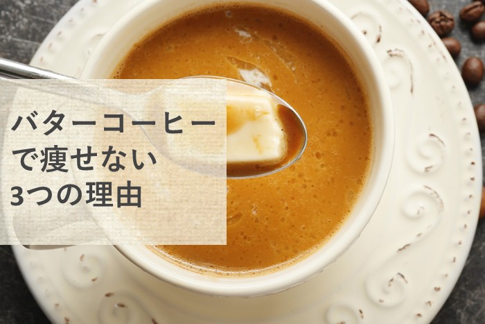 バターコーヒーダイエットで痩せる！成功の秘訣は？ - バターコーヒーダイエットのステップ