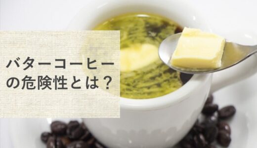 バターコーヒーに危険性はあるの？太ってしまうって本当？