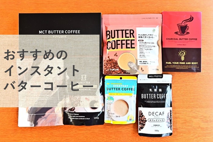 健康食品メーカーが選ぶインスタントバターコーヒーおすすめ5選！失敗しない選び方も紹介！ | 仙台勝山館ココイル