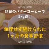 話題のバターコーヒーで5kg減！無理せず続けられた1ヶ月の食事習慣