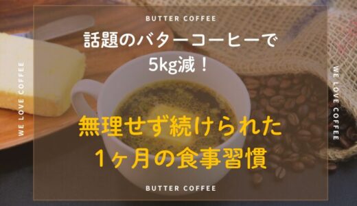 話題のバターコーヒーで5kg減！無理せず続けられた1ヶ月の食事習慣