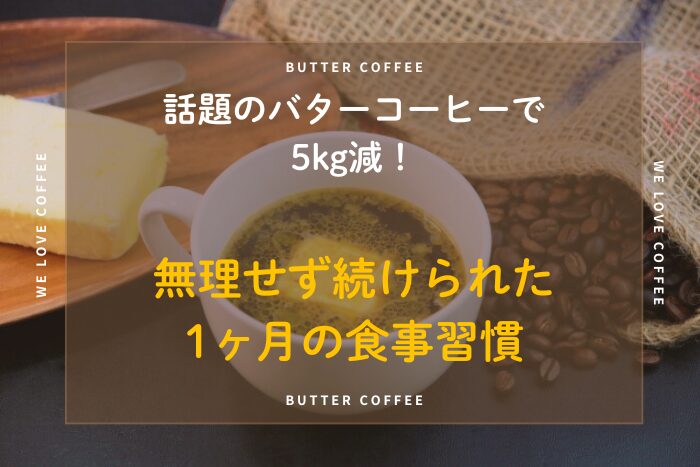 話題のバターコーヒーで5kg減！無理せず続けられた1ヶ月の食事習慣