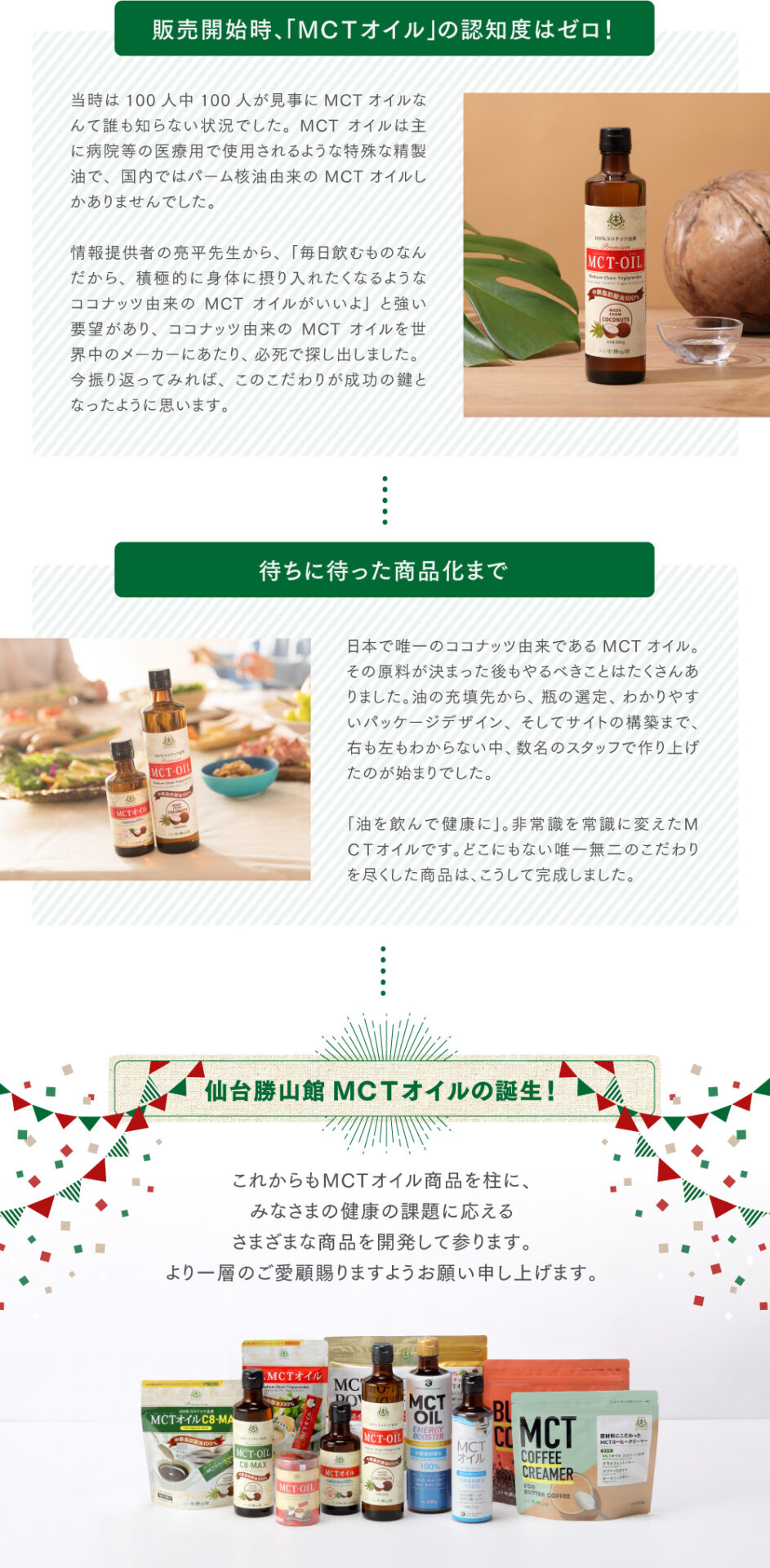 仙台勝山館MCTオイル誕生ストーリー2