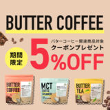 バターコーヒーキャンペーン