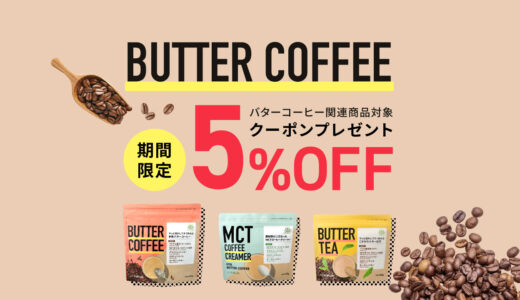 9日まで！期間限定5%OFF