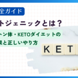 【完全ガイド】ケトジェニックとは？ケトン体・KETOダイエットの効果と正しいやり方