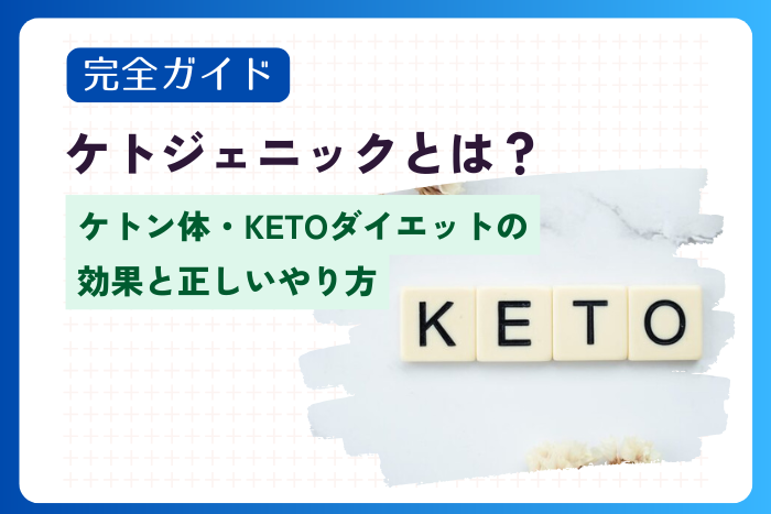 【完全ガイド】ケトジェニックとは？ケトン体・KETOダイエットの効果と正しいやり方