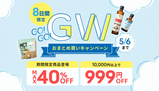 【5月6日まで】GWまとめ買いキャンペーン★限定クーポンプレゼント！