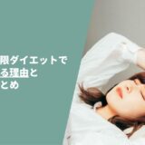 【解説】糖質制限ダイエットで眠くなる理由と対策まとめ