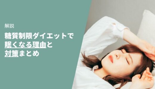 【解説】糖質制限ダイエットで眠くなる理由と対策まとめ