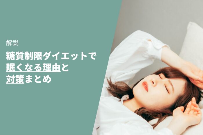 【解説】糖質制限ダイエットで眠くなる理由と対策まとめ