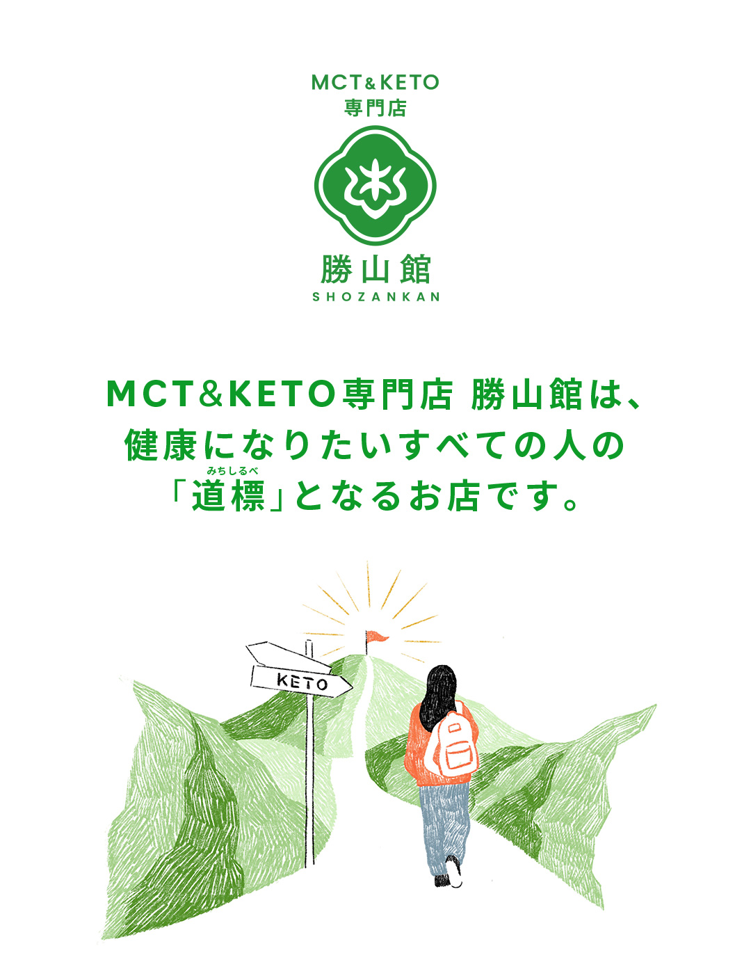 MCT＆KETO専門店勝山館は健康になりたいすべての人の「道標」となるお店です。