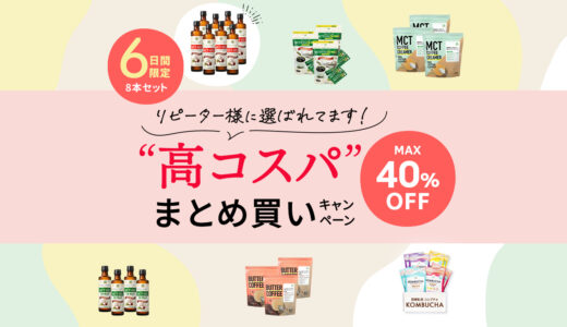 17日まで★まとめ買いキャンペーン