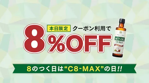 18日はC8-MAXが8%OFF！