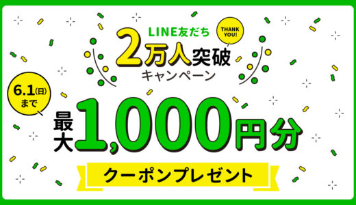 【6/1まで】LINEお友だち２万人ありがとうキャンペーン
