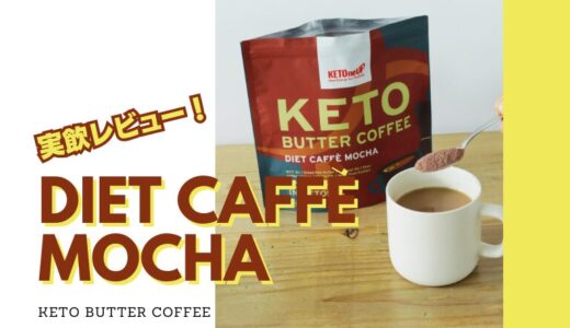 実飲レビュー_カフェモカ_768_512