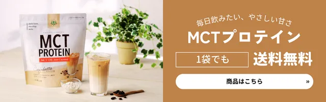 MCTプロテイン