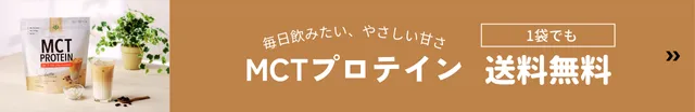 MCTプロテイン